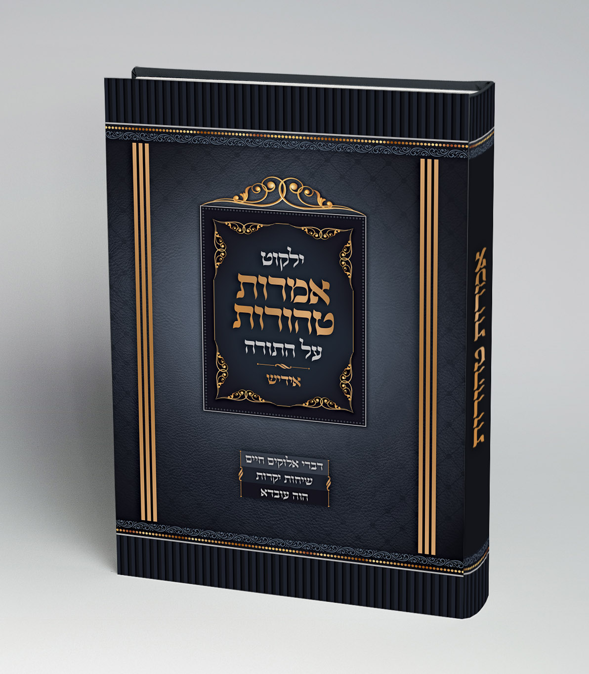 אמרות טהורות.jpg
