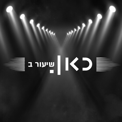 אמרי נועם שיעור ב.jpg