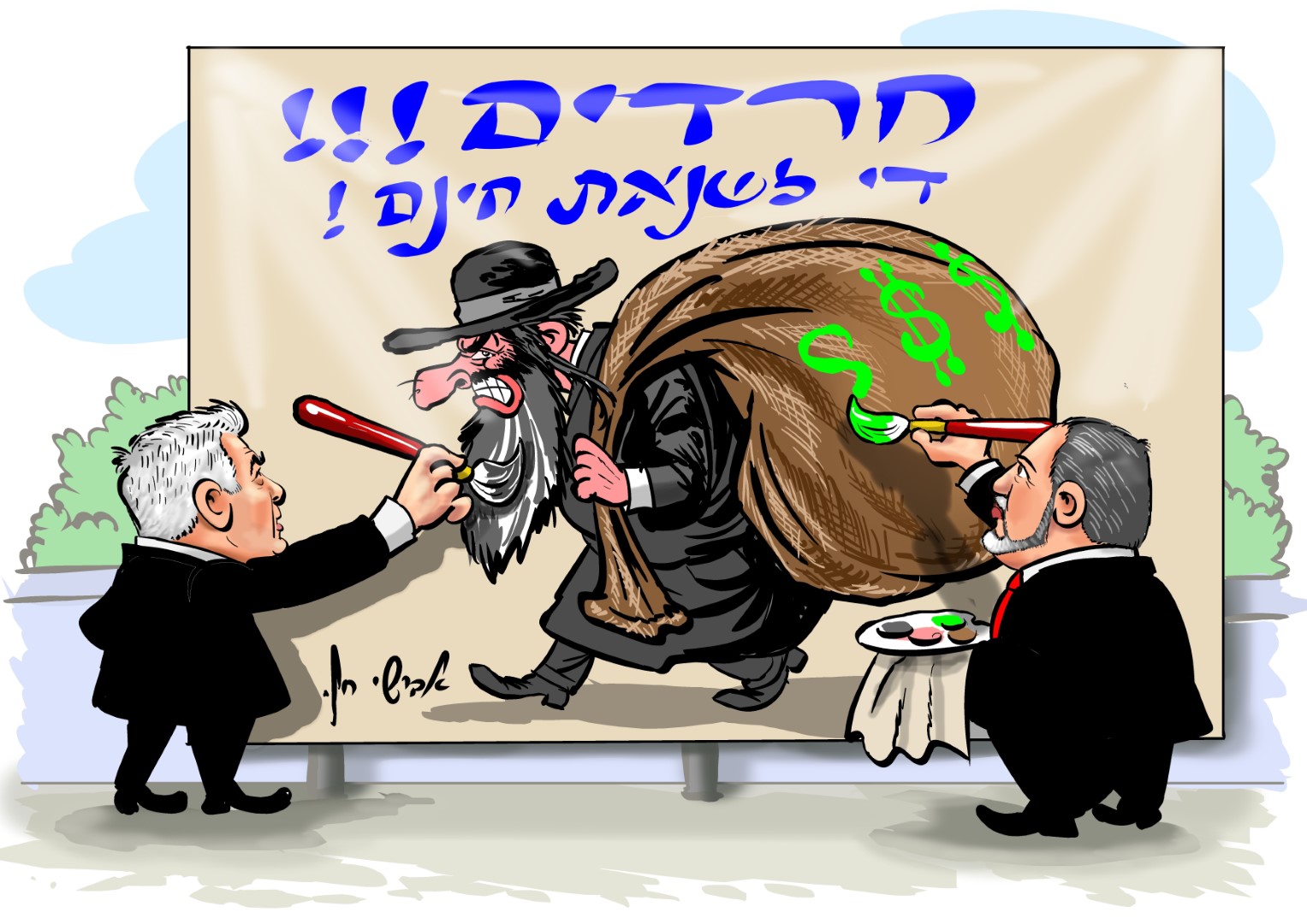 אנטישמיות לפיד ליברמן משפחה תשעט צבע (Large).jpg