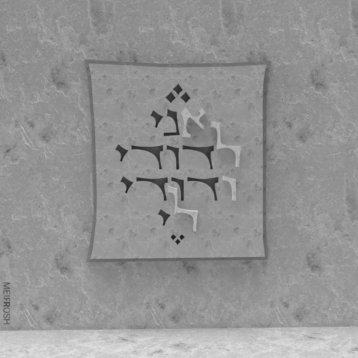 אני לדודי ודודי לי MeirRoshArtist.jpg