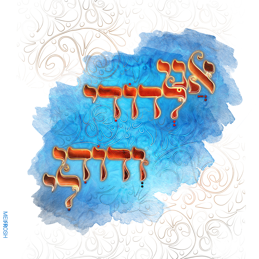 אני לדודי ודודי לי MeirRoshDESIGN4.jpg