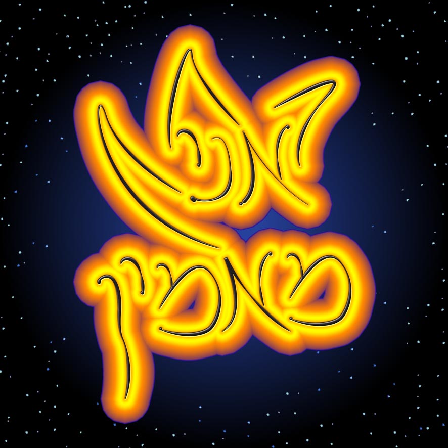 אני מאמין - אש.jpg