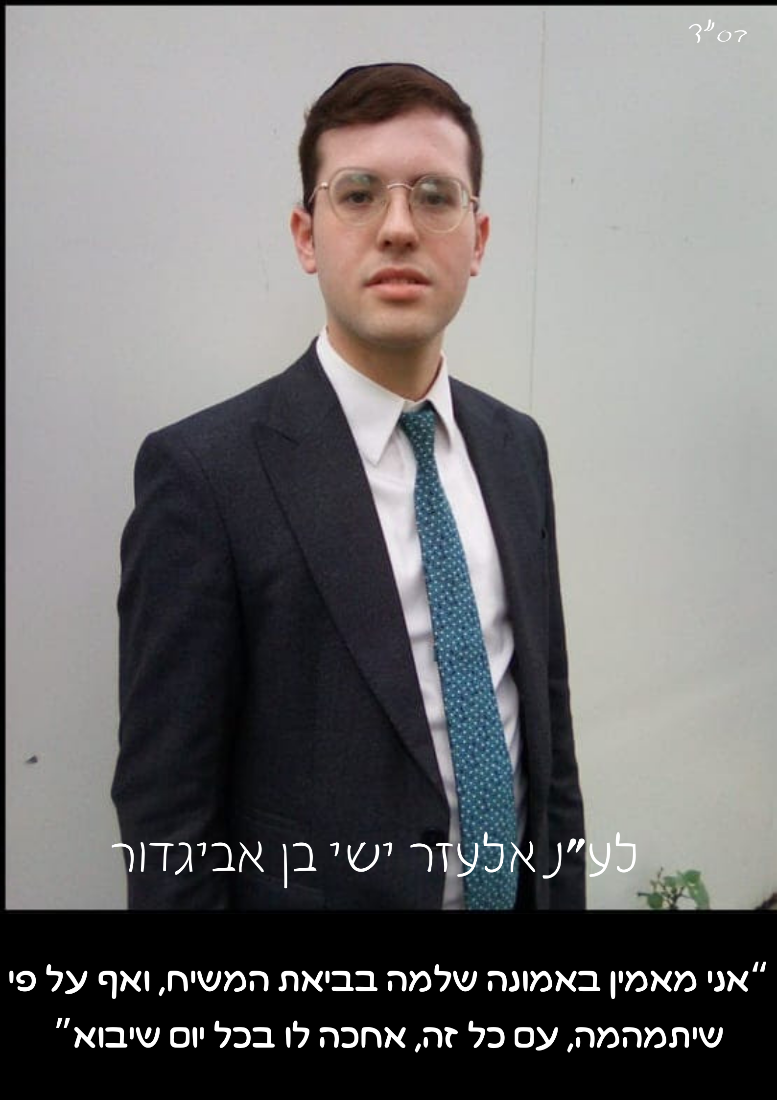 אני מאמין באמונה שלמה .png