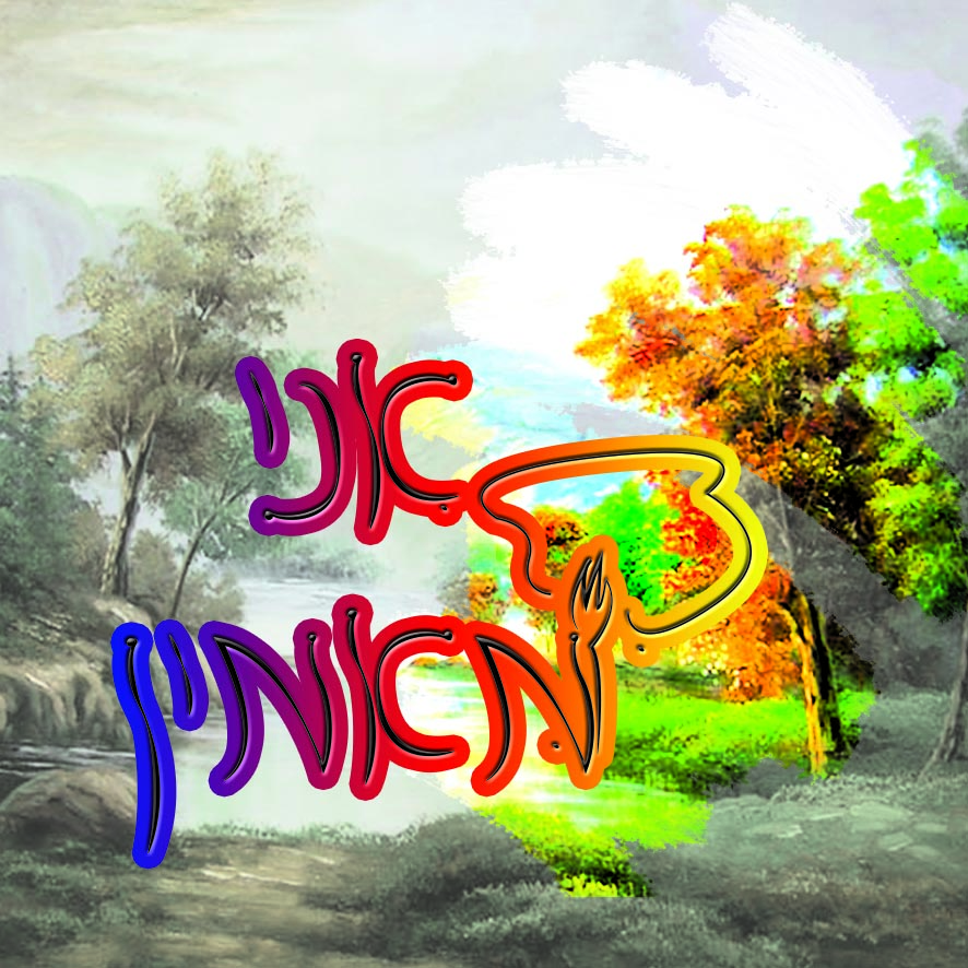 אני מאמין - צבע.jpg