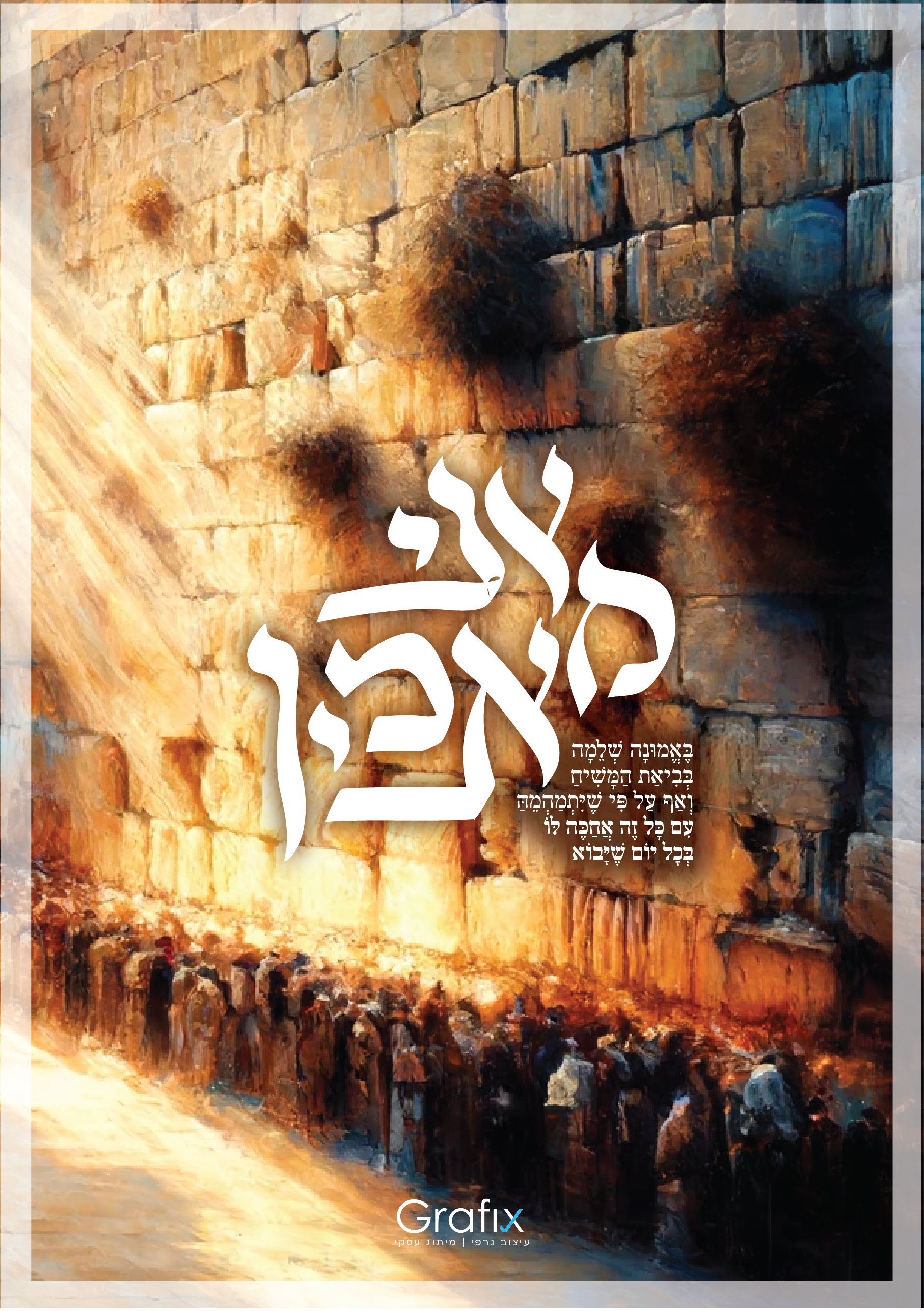 אני מאמין קליגרפיה שלי-01.jpg