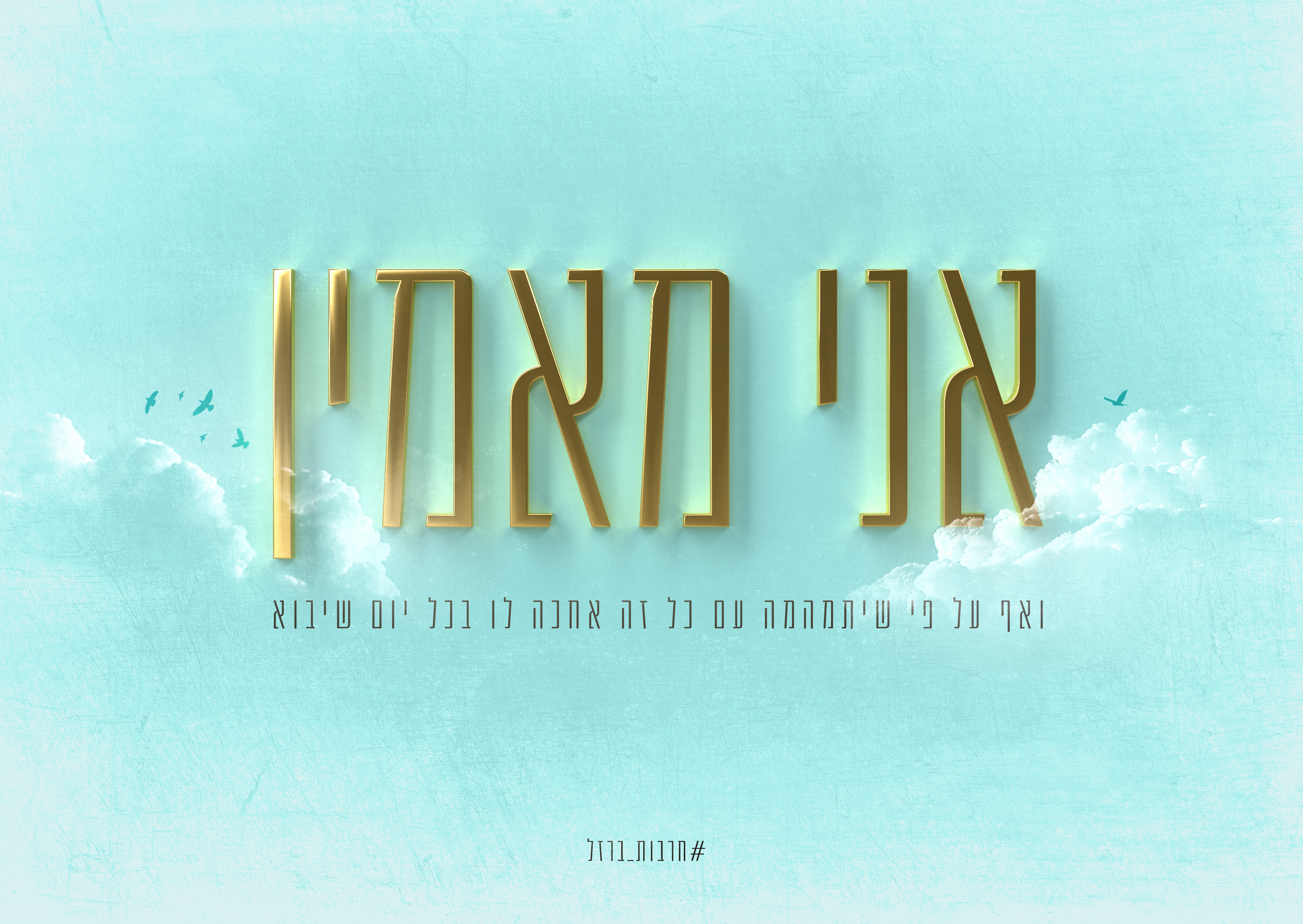 אני מאמין1.jpg