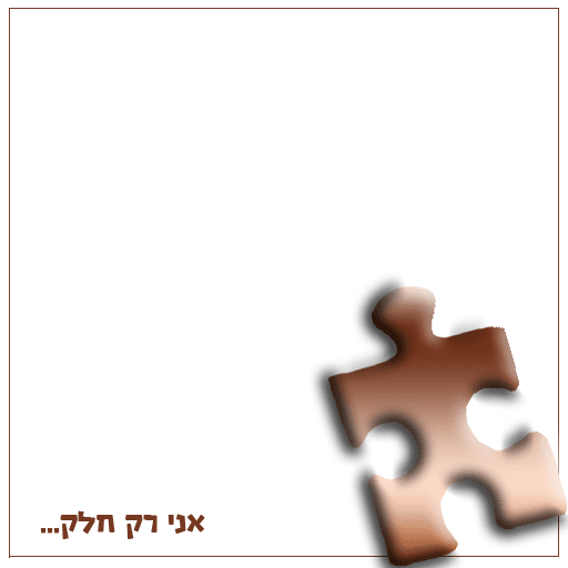 אני רק חלק.png