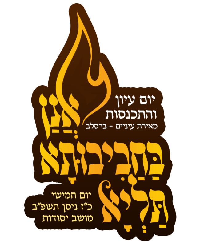 אנן בחביבותא תליא.JPG