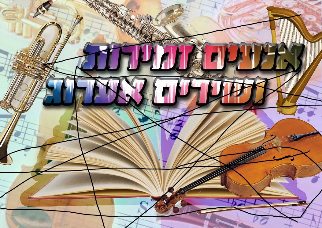 אנעים זמירות.jpg
