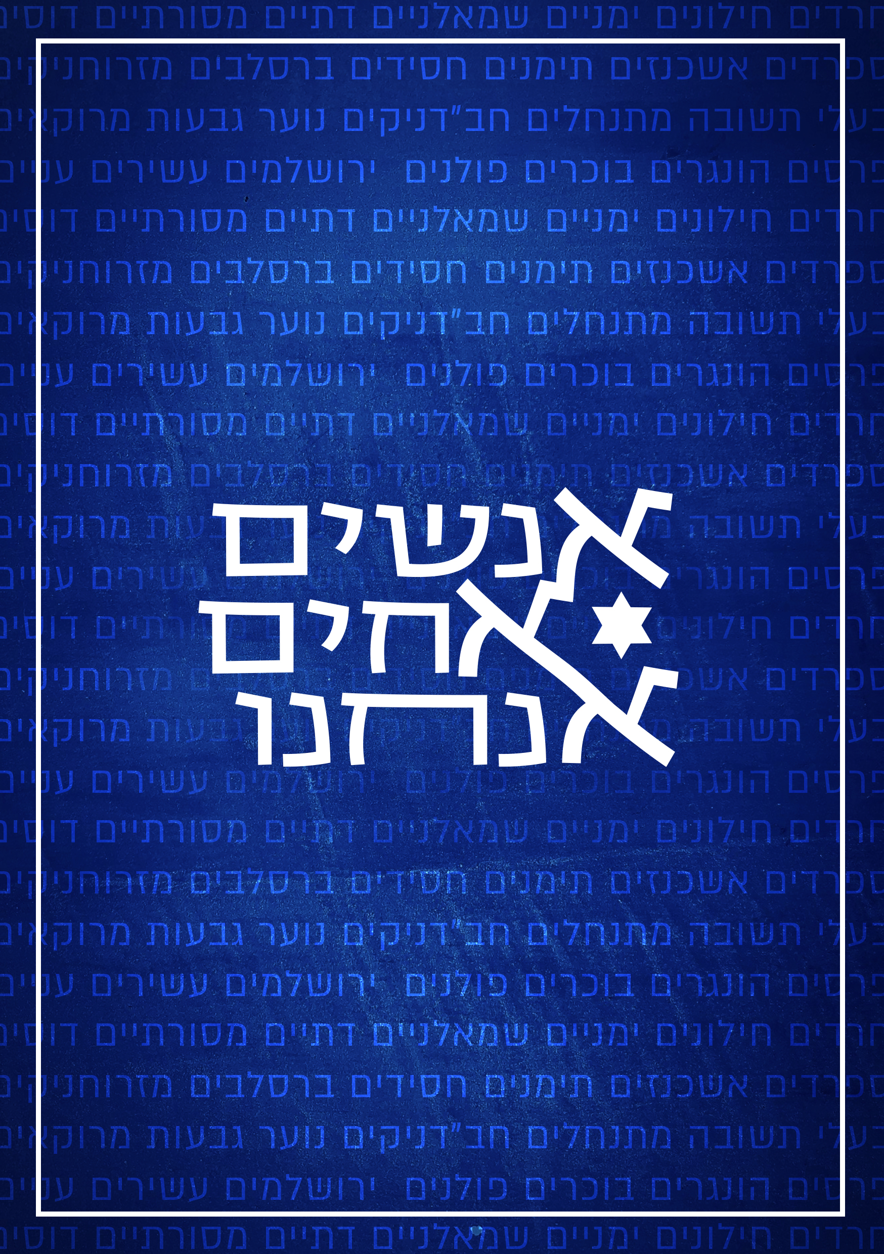 אנשים אחים אנחנו.jpg