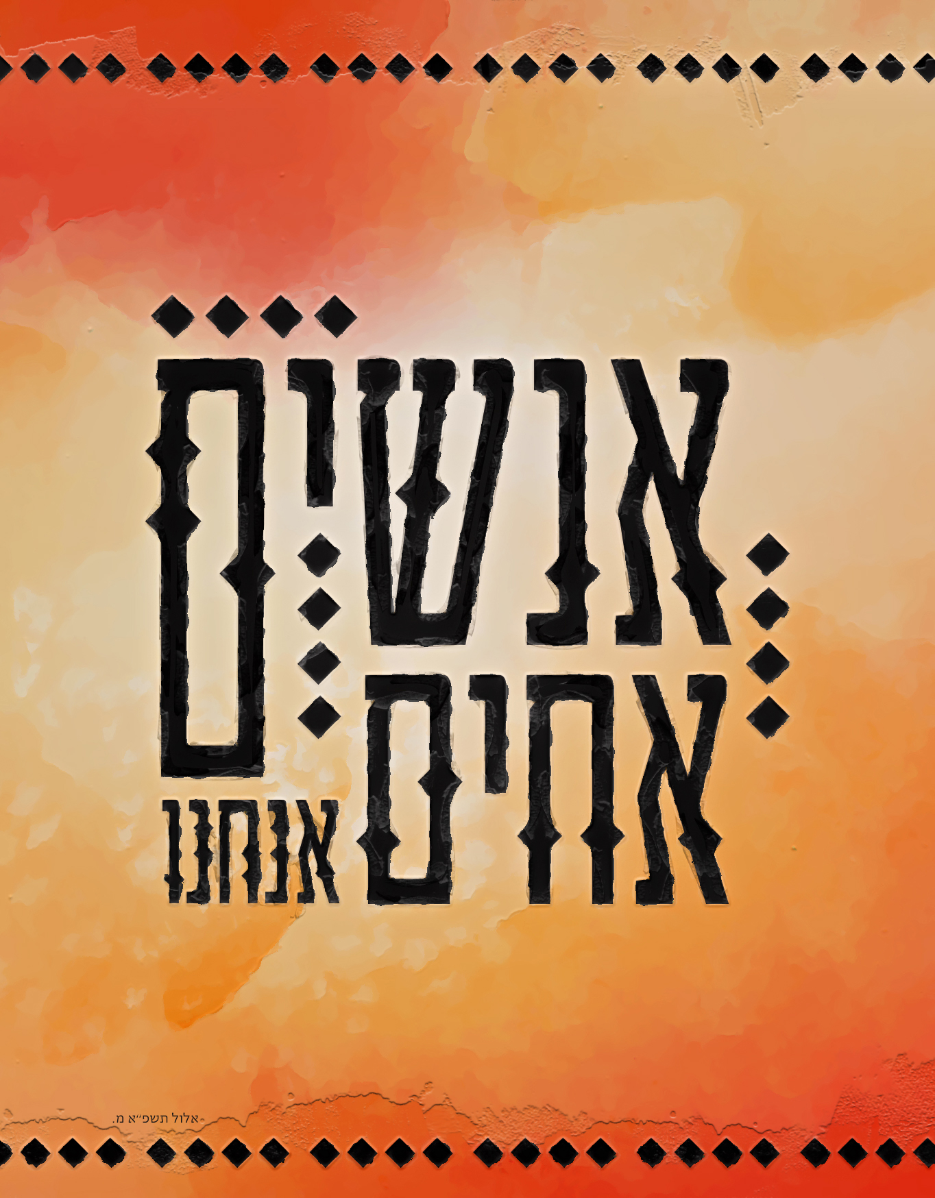 אנשים אחים אנחנו.jpg