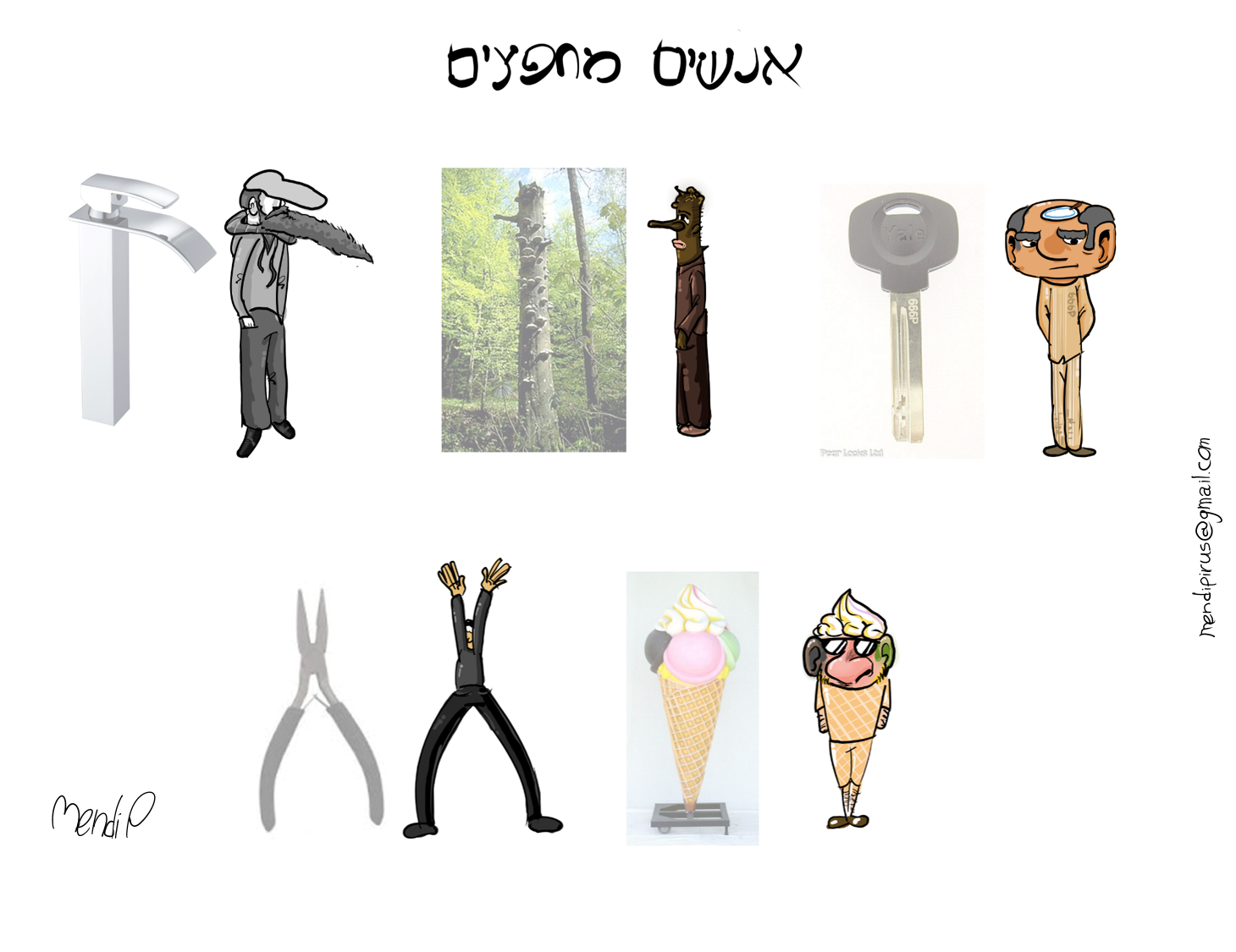 אנשים מחפצים.png