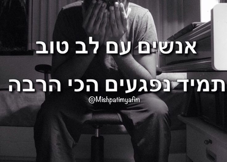 אנשים עם לב טוב, תמיד נפגעים הכי הרבה__.jpg