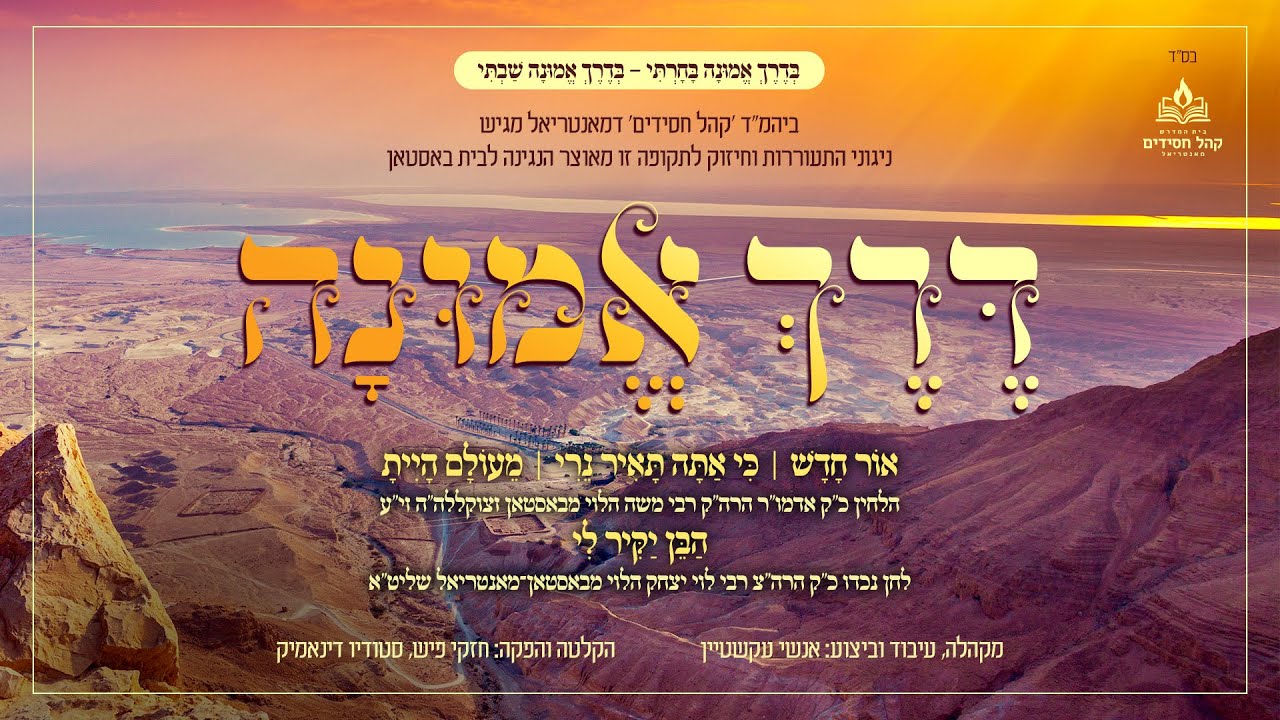 אנשי עקשטיין - דרך אמונה.jpg