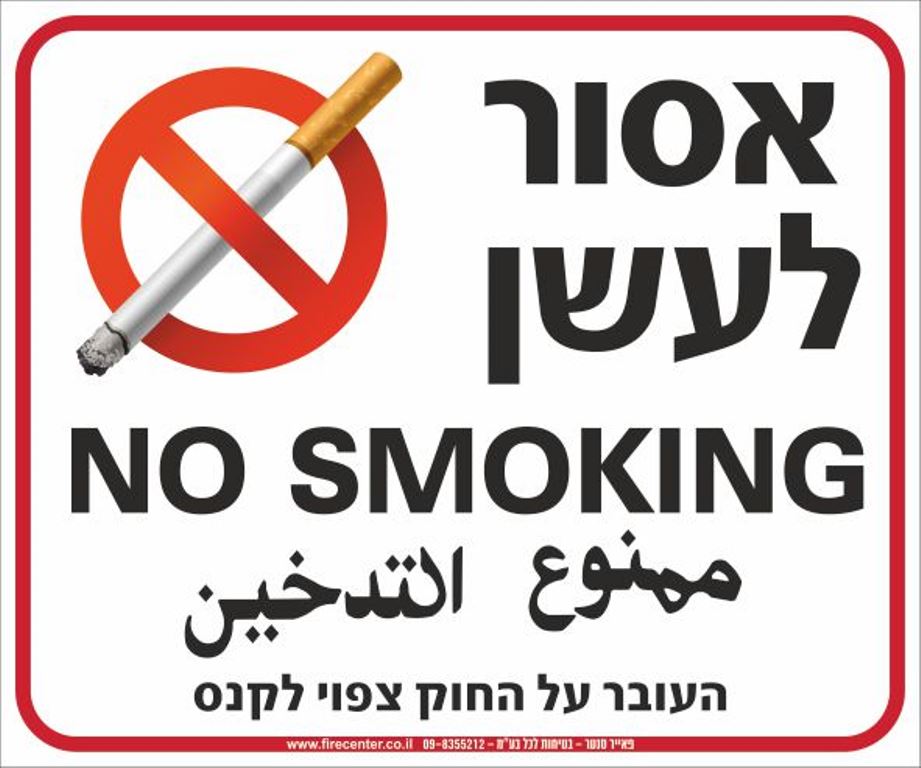 אסור_לעשן_1.jpg