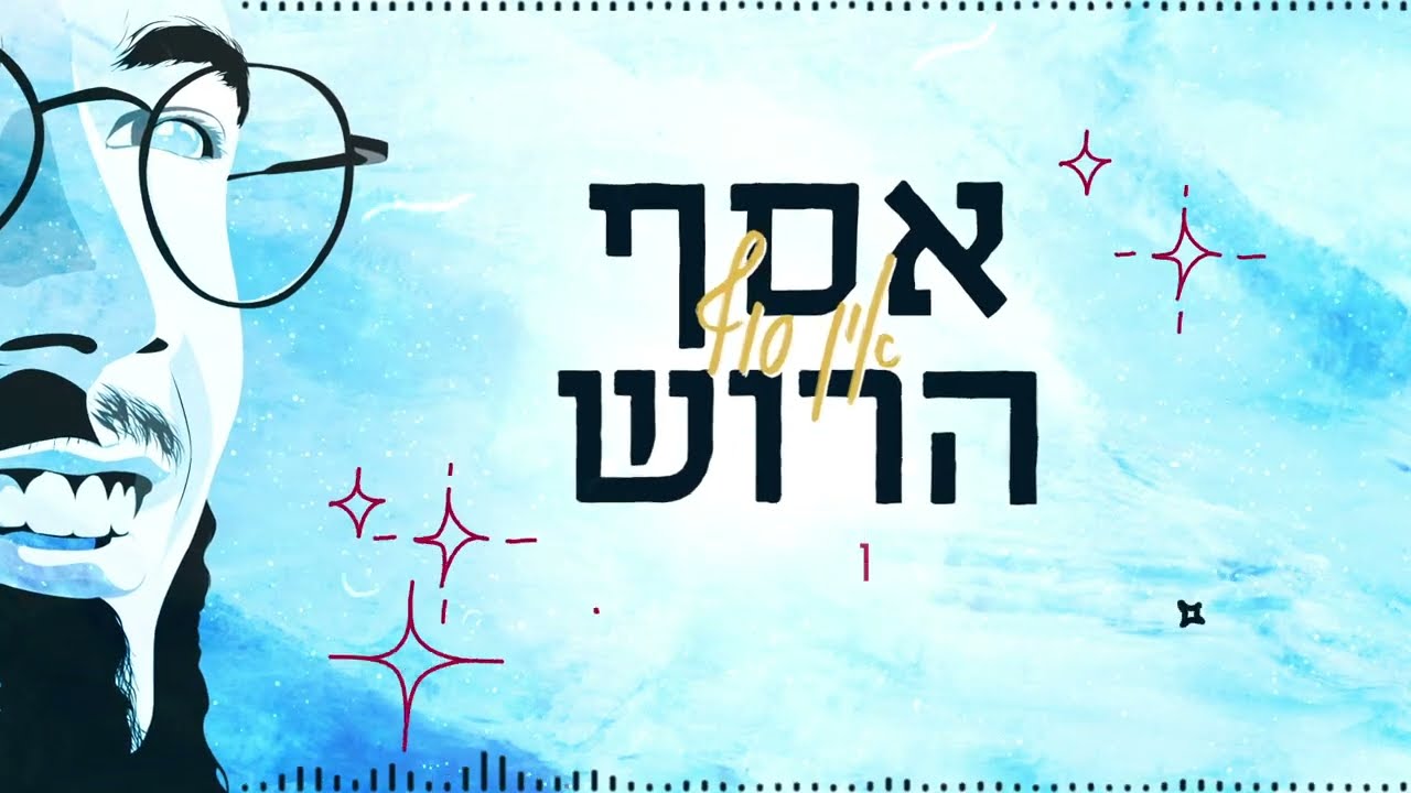 אסף הרוש - אין סוף.jpg