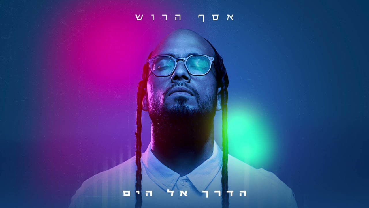 אסף הרוש - הדרך אל הים.jpg