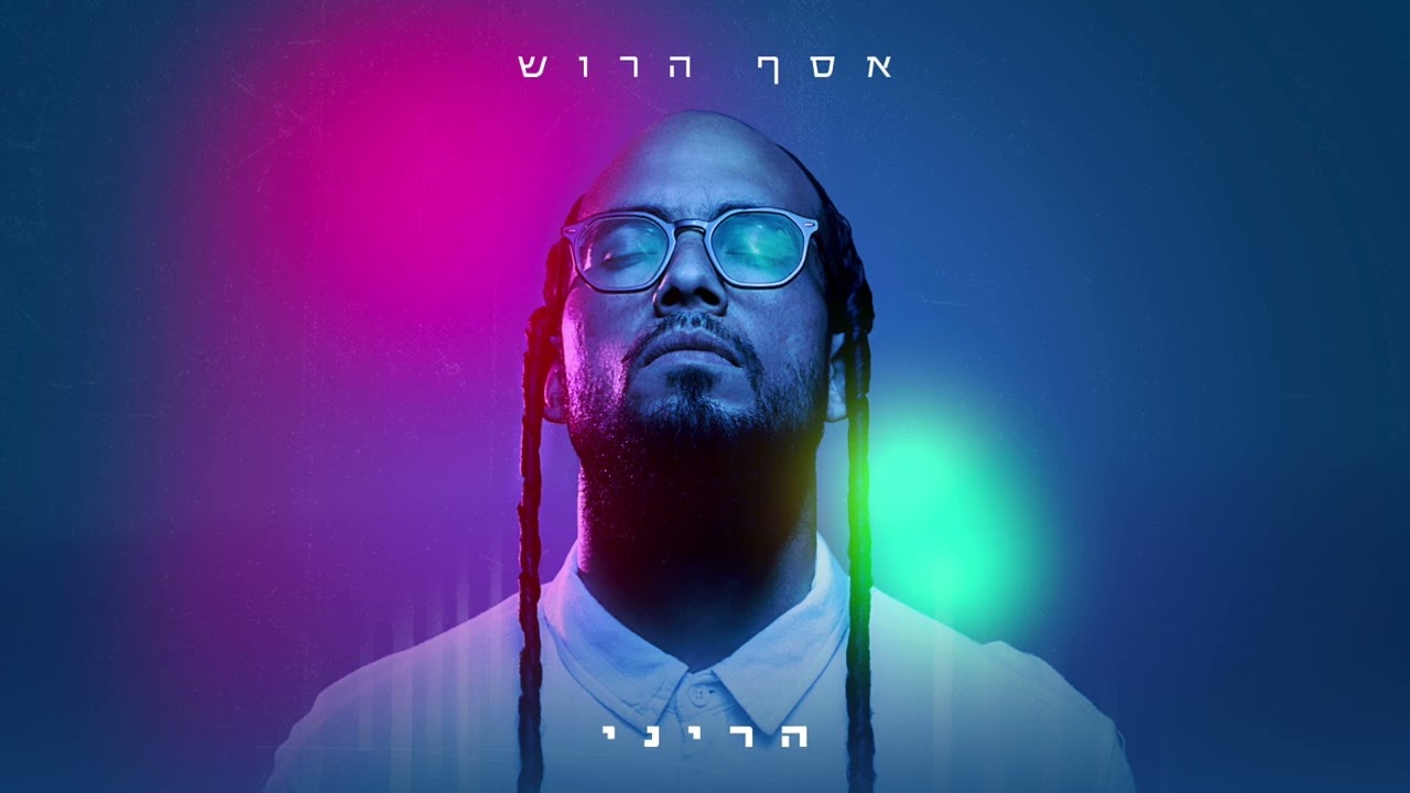 אסף הרוש - הריני.jpg