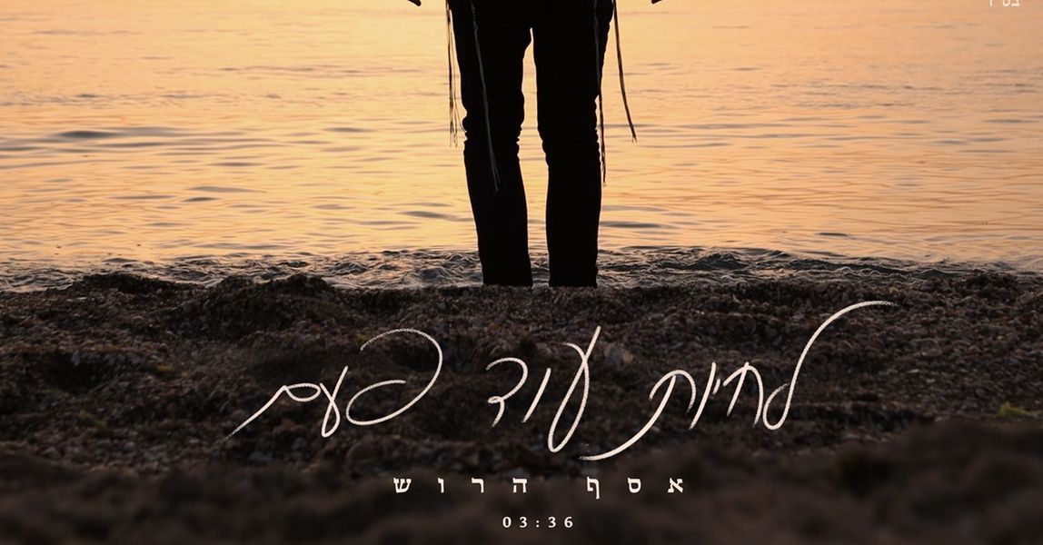 אסף הרוש - לחיות עוד פעם.jpg