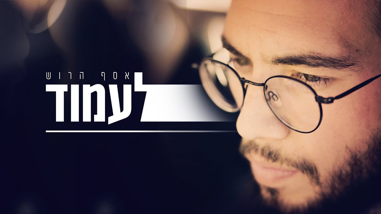 אסף הרוש - לעמוד.jpg