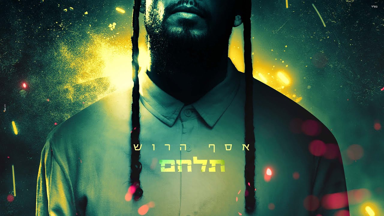 אסף הרוש - תלחם.jpg
