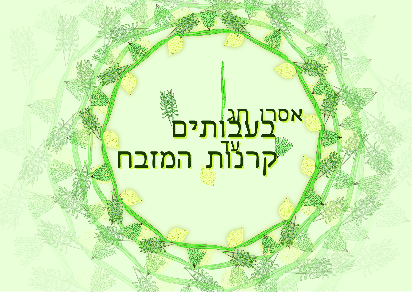 אסרו חג בעבותים-01.jpg