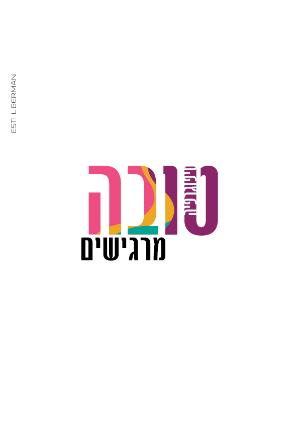 אסתי ליברמן - טיפוגרפיה טובה2.png