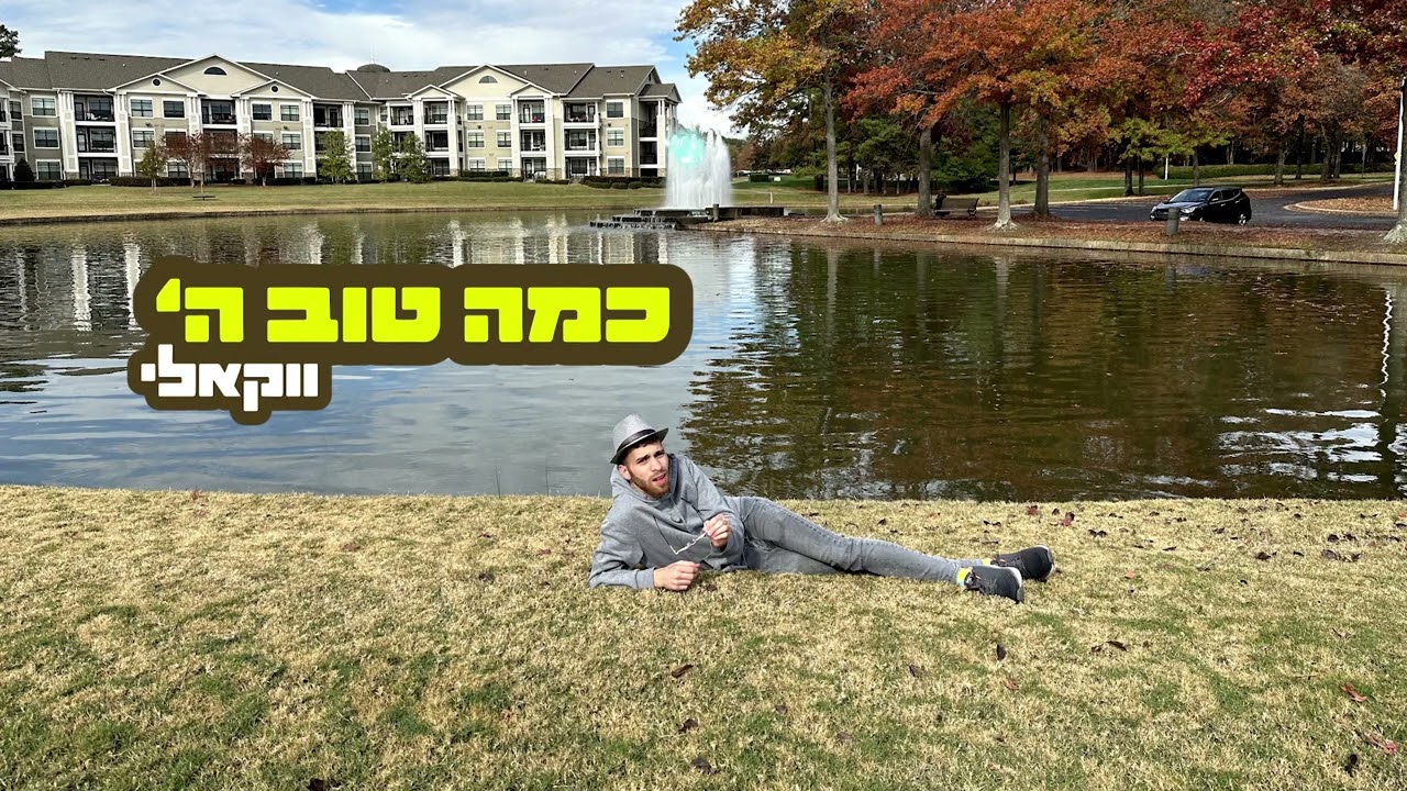 אפי פוטולסקי - כמה טוב השם.jpg