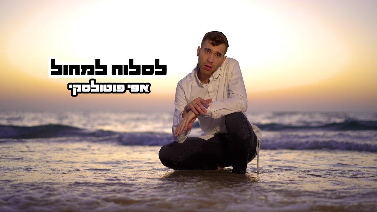 אפי פוטולסקי - לסלוח למחול.jpg