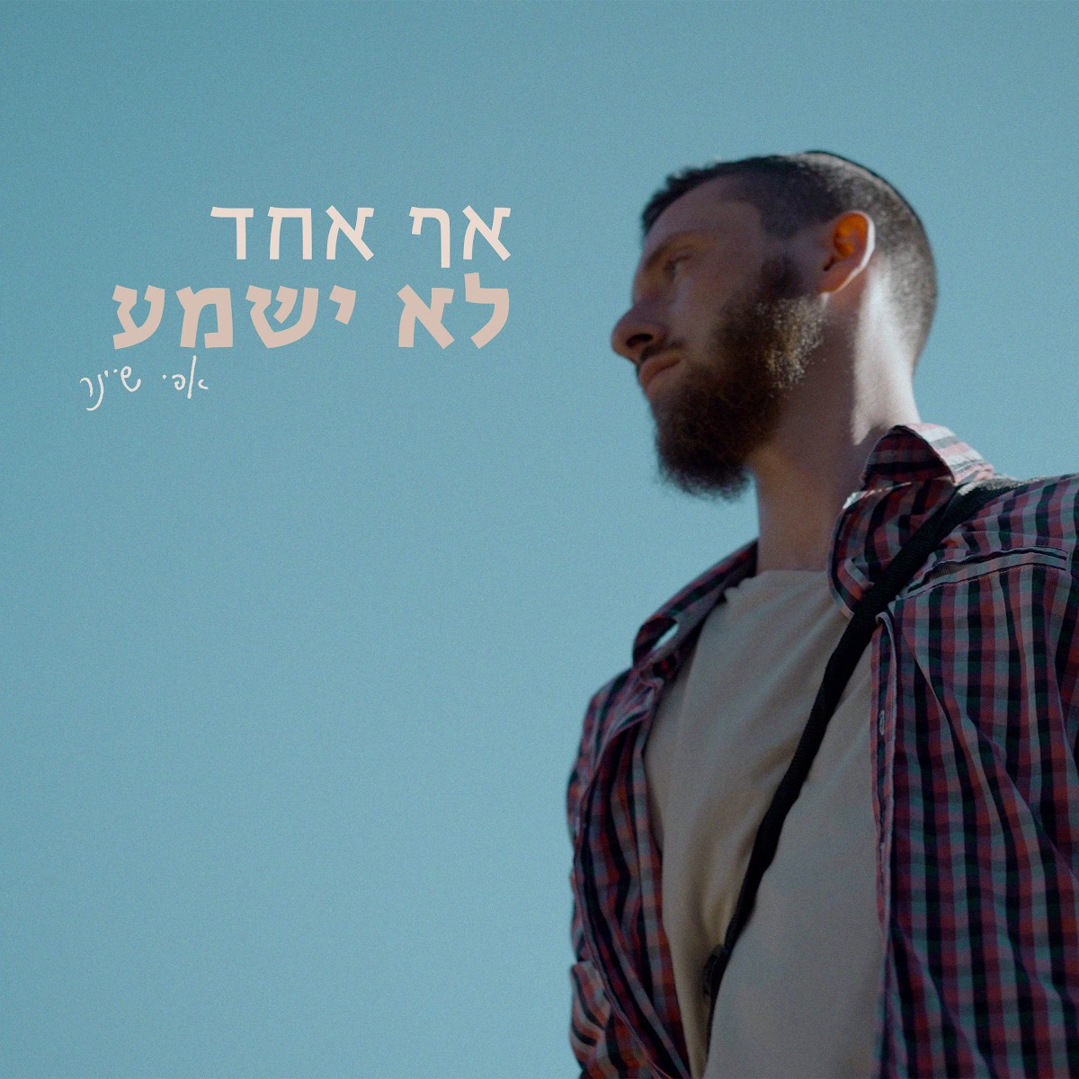 אפי שיינר - אף אחד לא ישמע.jpg