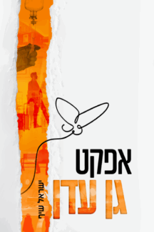 אפקט-גן-עדן-כריכה-לדפוס-1-216x326.png