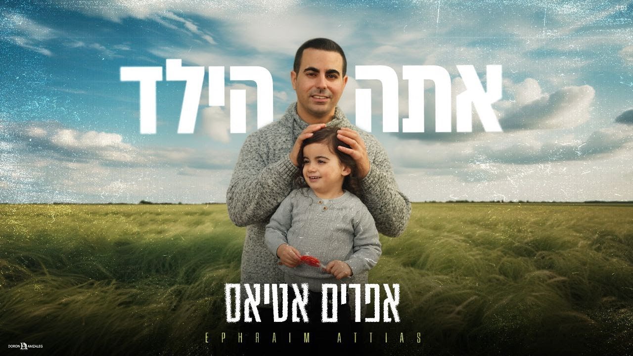 אפרים אטיאס - אתה הילד.jpg