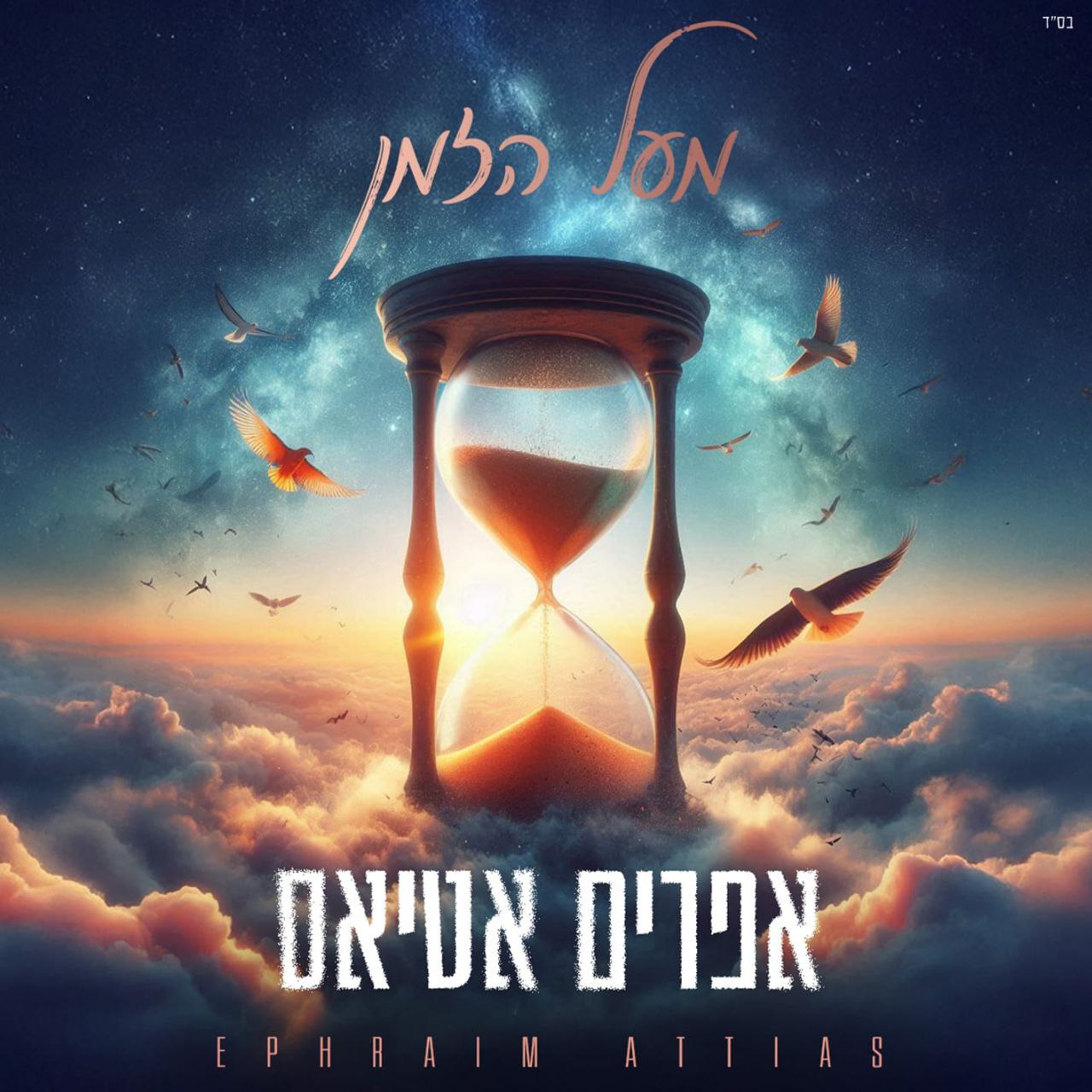 אפרים אטיאס - מעל הזמן.jpg