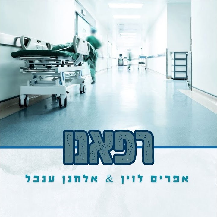 אפרים לוין & אלחנן ענבל - רפאנו.jpg