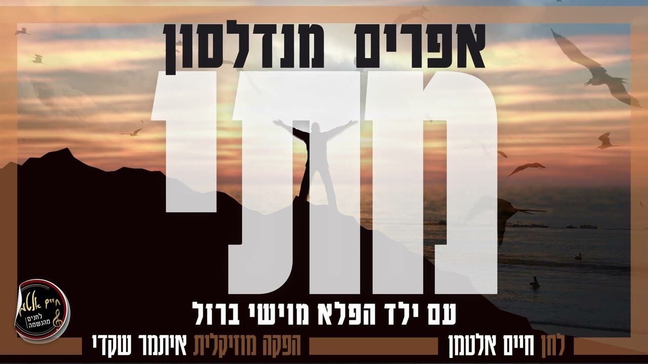 אפרים מנדלסון & מוישי ברזל - מתי.jpg