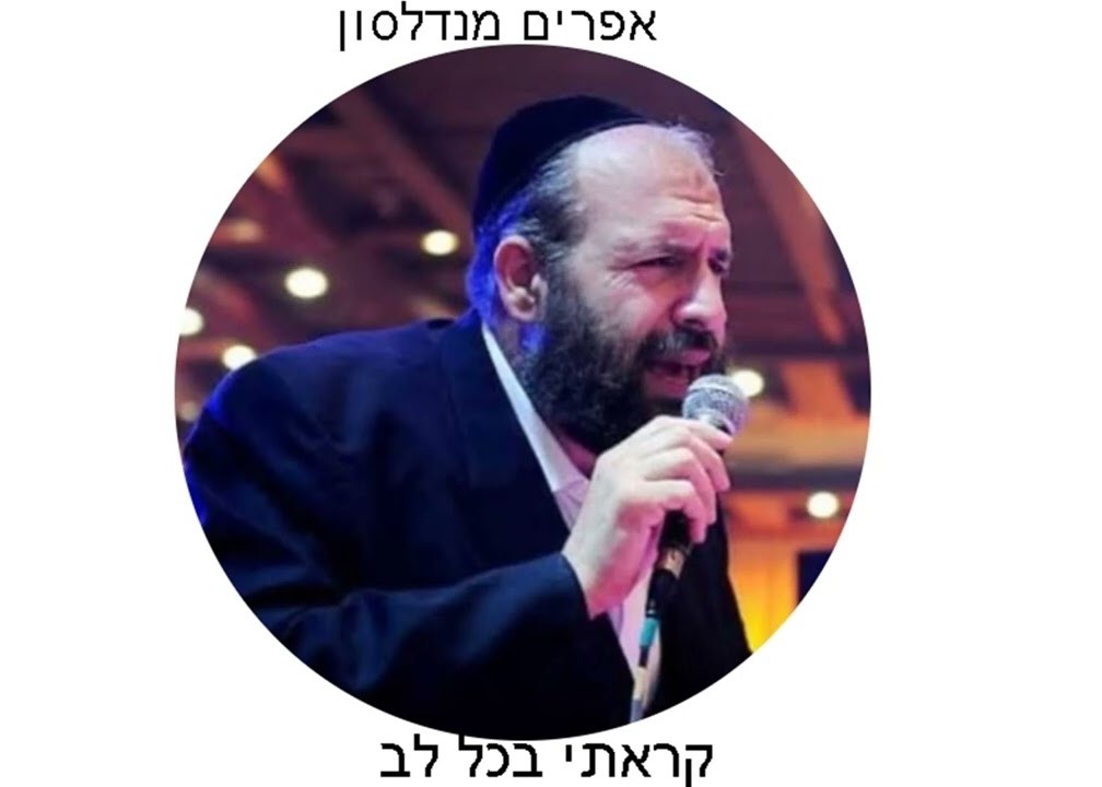 אפרים מנדלסון - קראתי בכל לב.jpg