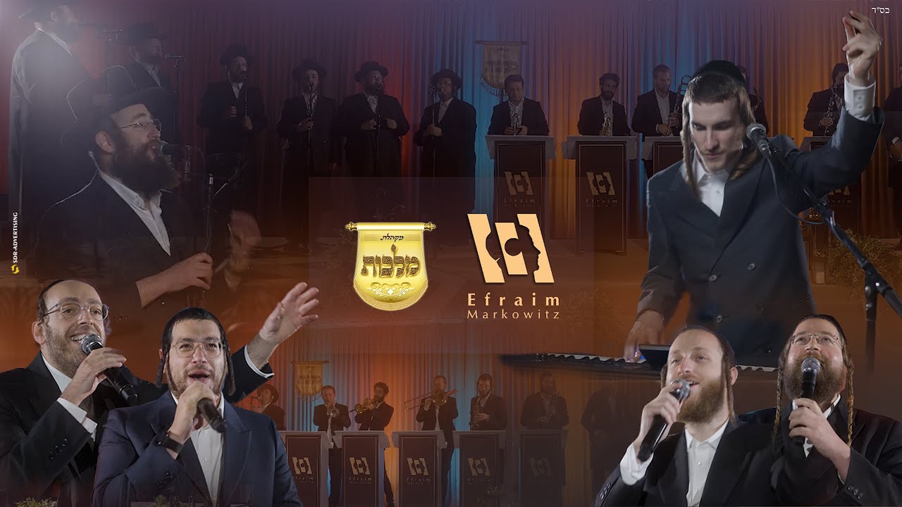 אפרים מרקוביץ, מקהלת מלכות, אהר'לע סאמעט, מנדי וייס, יואלי דוידוביץ, אברימי מושקוביץ - מחרוזת ...jpg