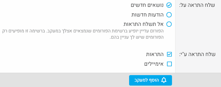 אפשרויות מעקב אחר פורום.png