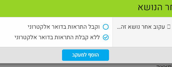 אפשרויות מעקב.png