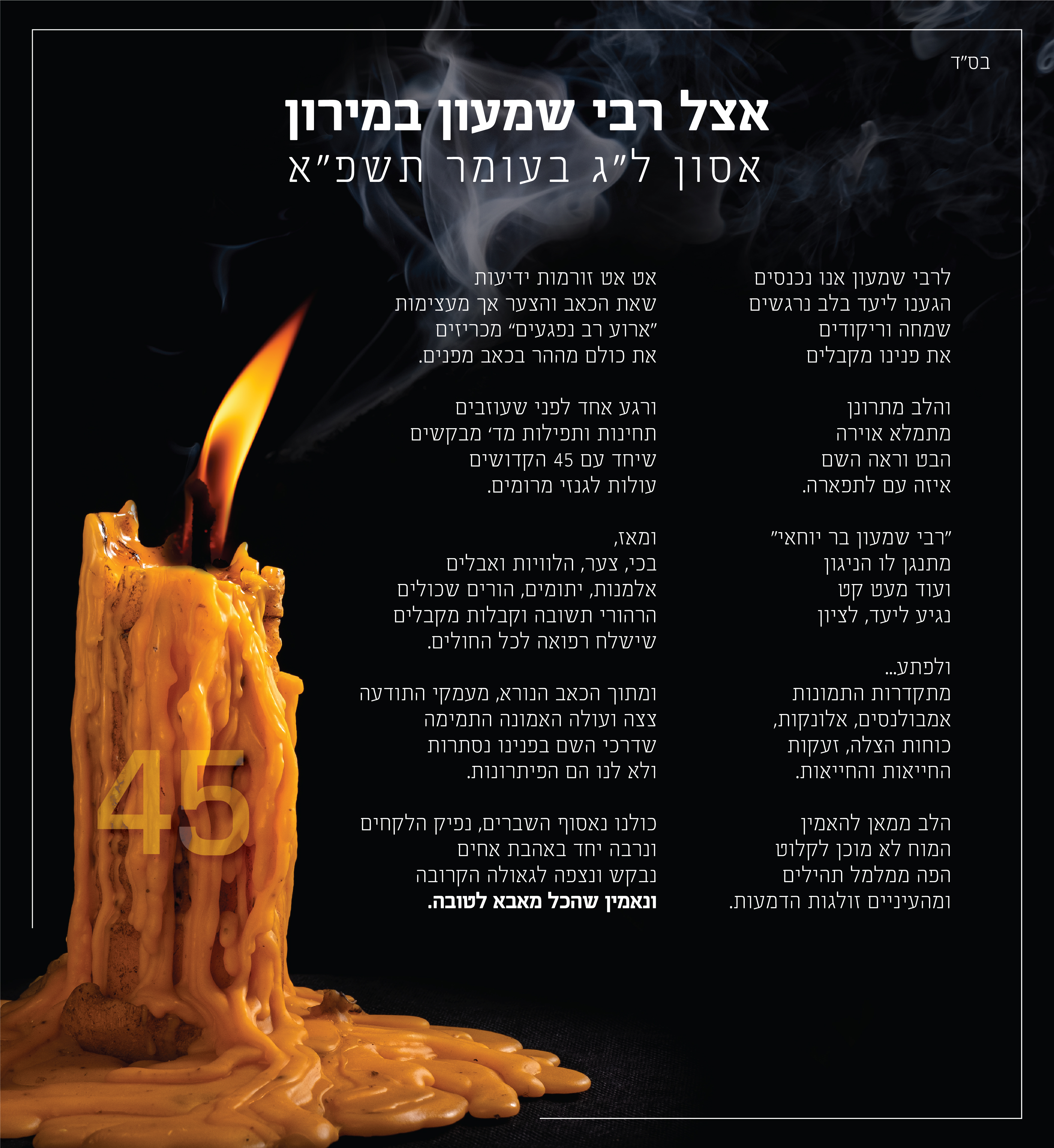 אצל רבי שמעון במירון-02.jpg