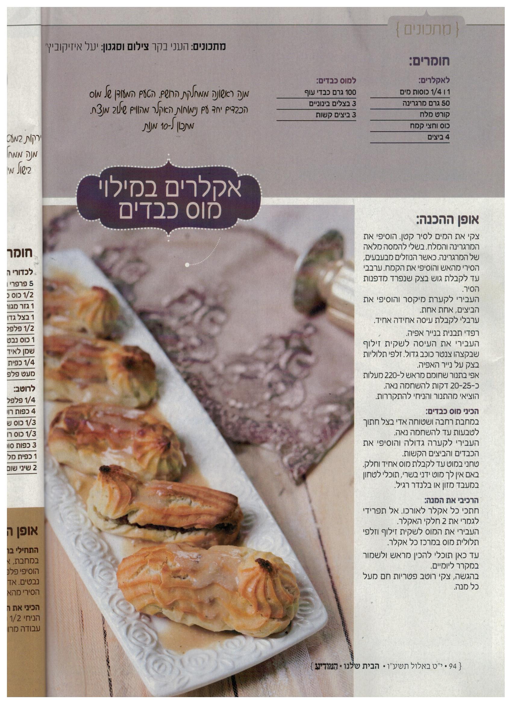 אקלרים במוס כבדים.jpg