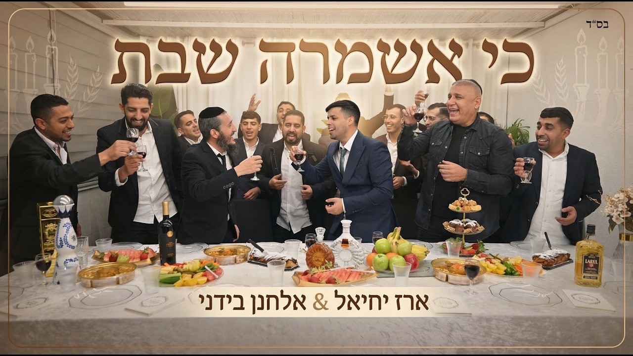 ארז יחיאל & אלחנן בידני - כי אשמרה שבת.jpg