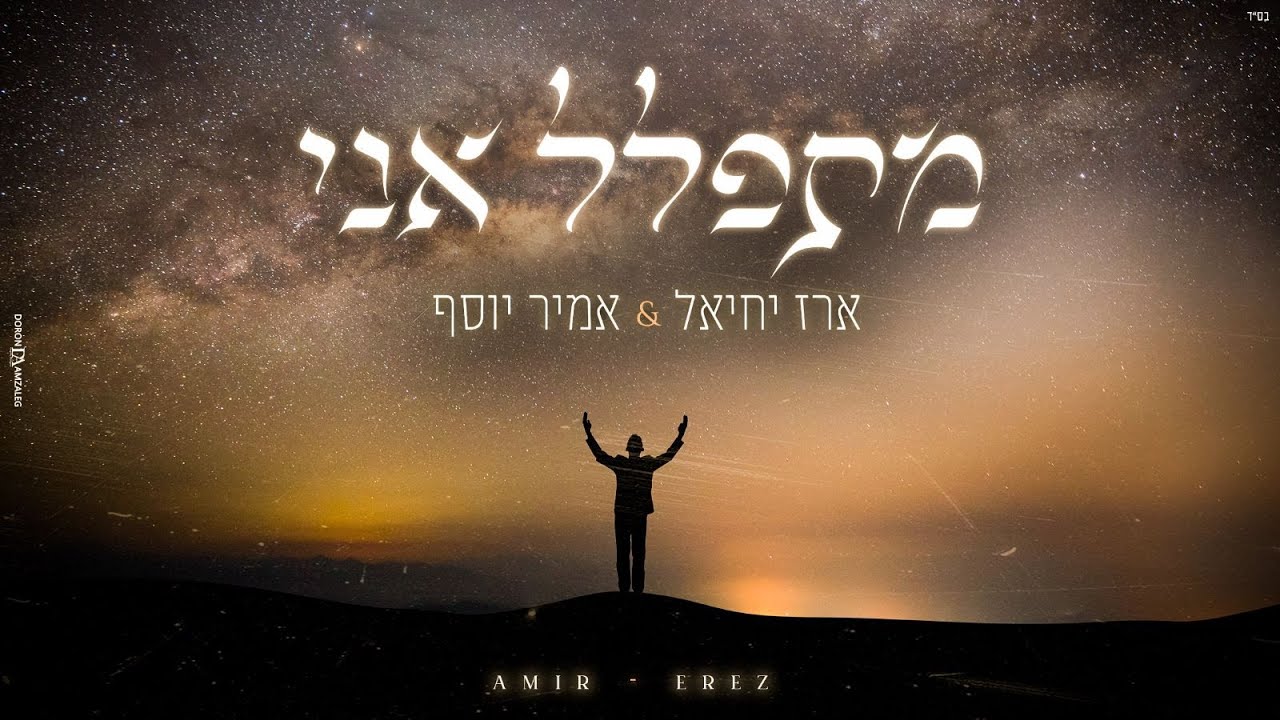 ארז יחיאל & אמיר יוסף - מתפלל אני.jpg