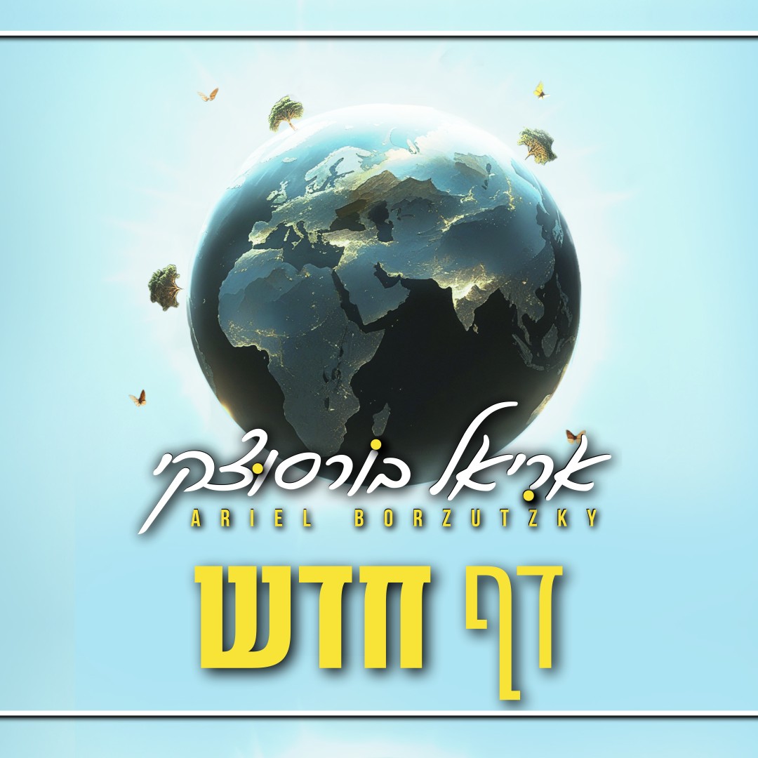 אריאל בורסוצקי - דף חדש.jpg