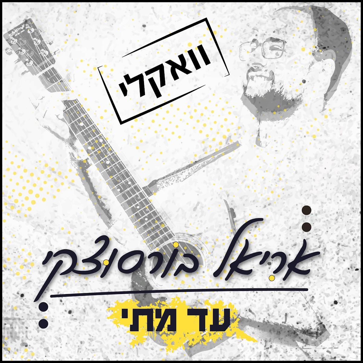 אריאל ברוסוצקי - עד מתי - ווקאלי.jpg