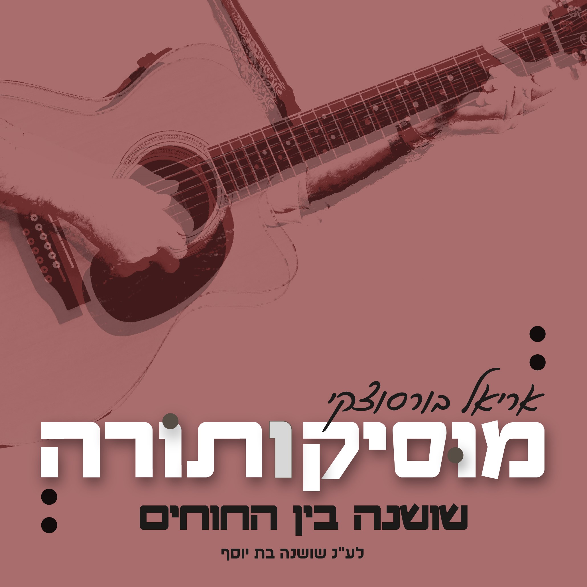אריאל ברוסוצקי - שושנה בין החוחים.jpg