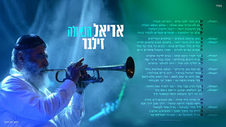 אריאל זילבר - הגאולה - תמונה.jpg
