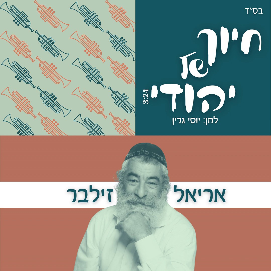 אריאל זילבר - חיוך של יהודי.jpg