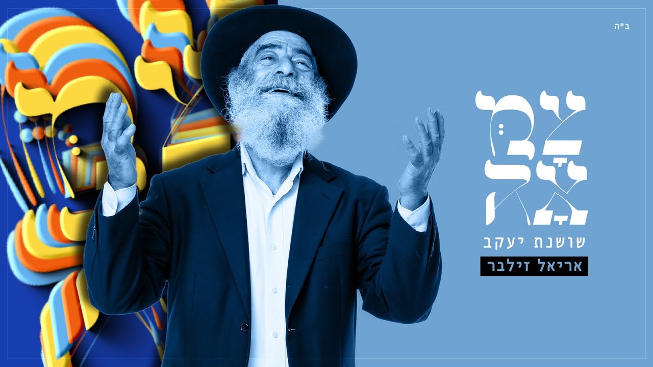 אריאל זילבר - שושנת יעקב.jpg