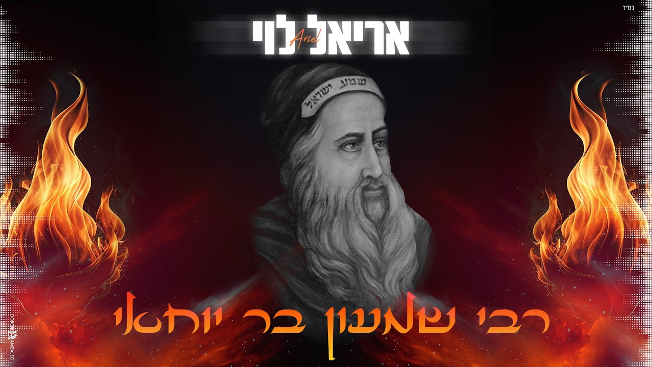 אריאל לוי - רבי שמעון בר יוחאי.jpg